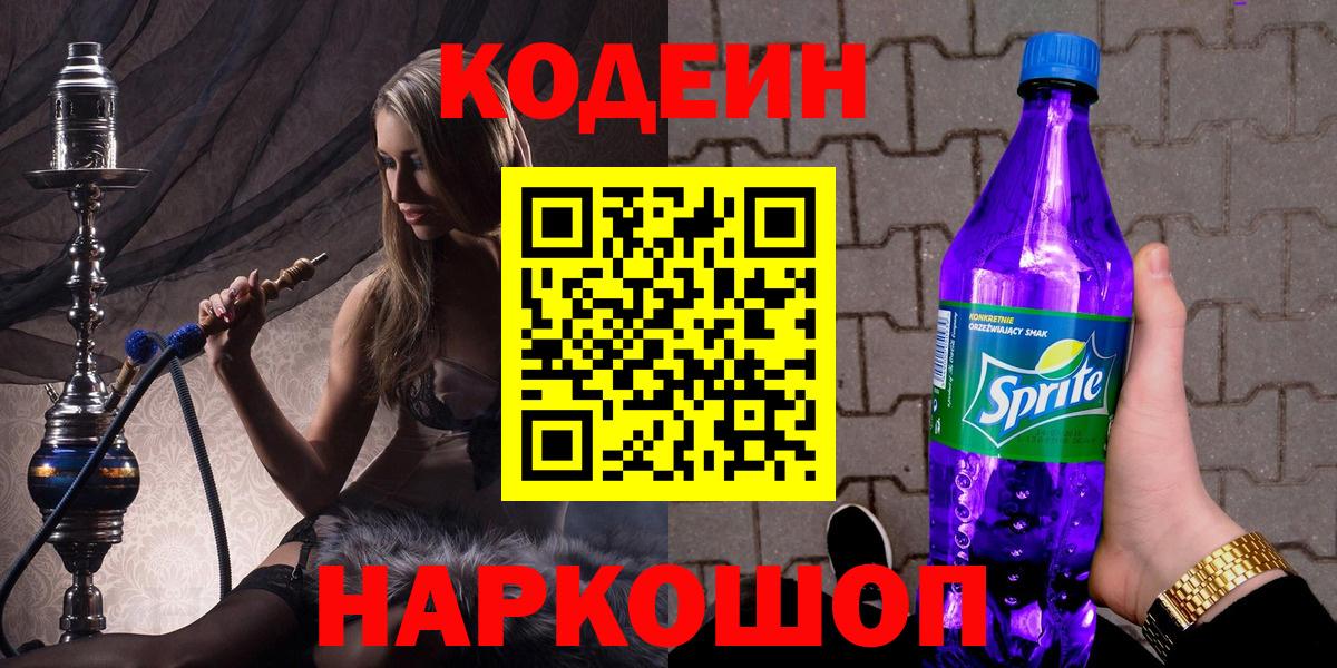 Codein Purple Drank Долгопрудный