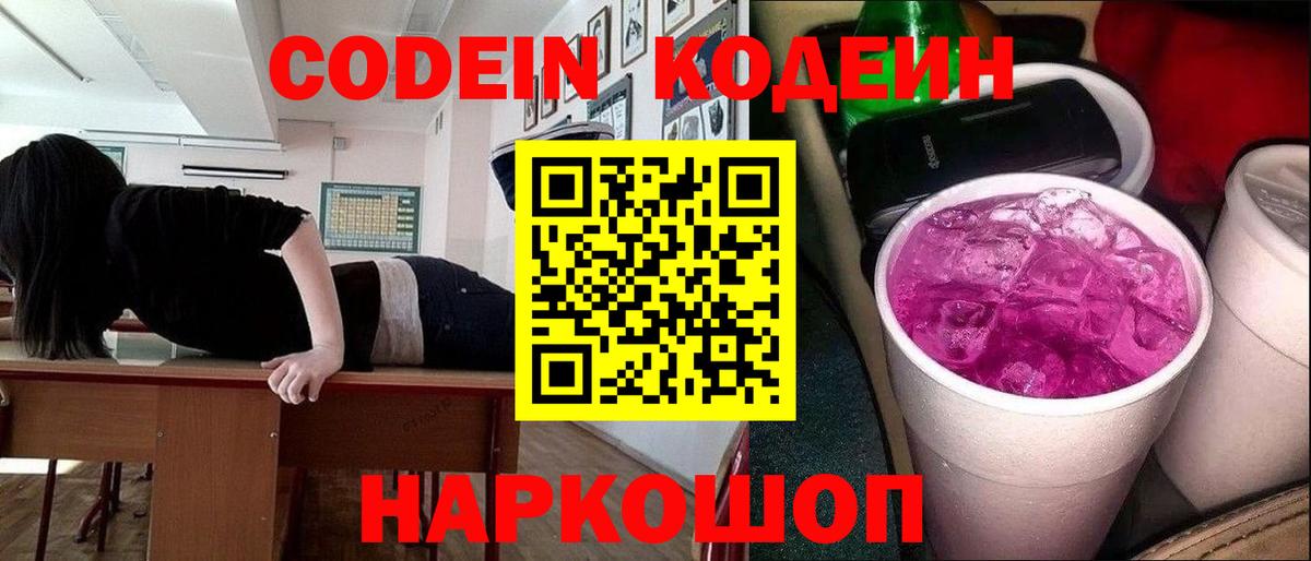 Долгопрудный  Кодеиновый сироп Lean Purple Drank  Кодеиновый сироп Lean напиток Lean (лин)  Вход с VPN 